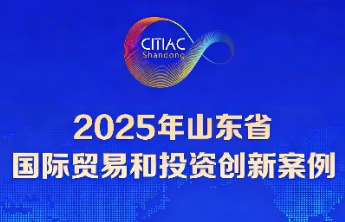 2025年山东省国际贸易和投资创新案例网络投票活动开始啦！
