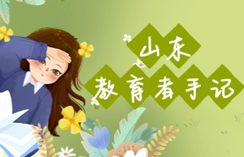 山东教育者手记｜孙殿勤：孟老师的心心念念
