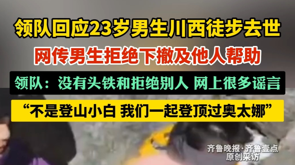 果然视频|领队回应23岁男生徒步去世：不是小白，网上很多谣言