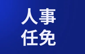 淄博发布最新人事任免