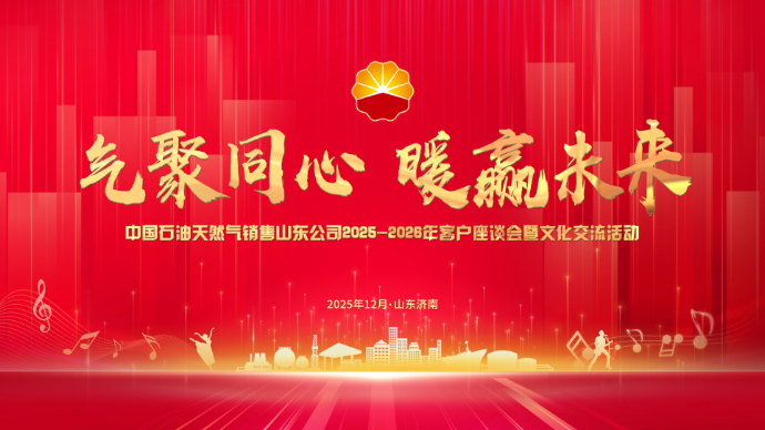 壹直播丨中国石油天然气销售山东公司2025-2026年客户座谈会暨文化交流活动