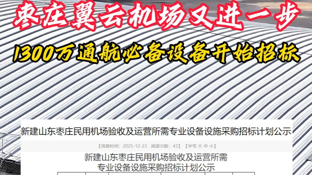 枣庄翼云机场又进一步！1300万通航必备设备开始招标