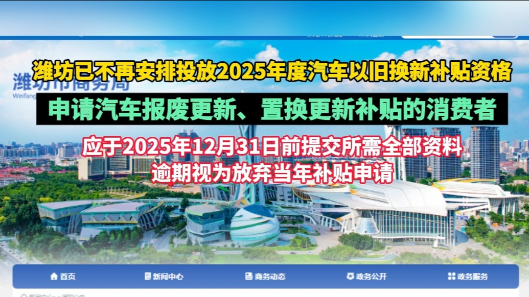 果然视频|潍坊2025年度汽车以旧换新最后一轮补贴资格已投放