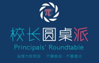 校长圆桌派第七期话题：“无作业日”如何为孩子成长赋能？