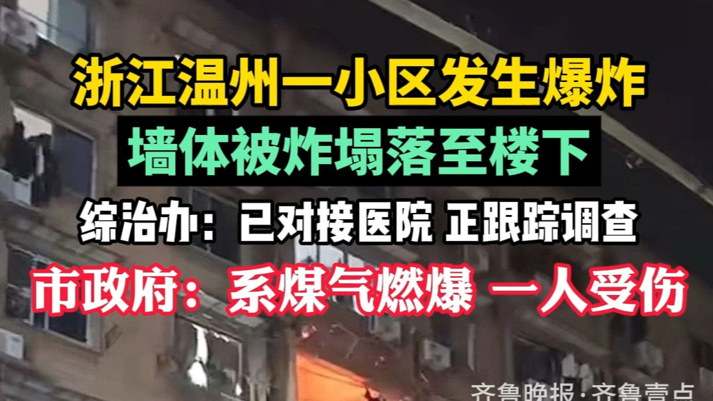 果然视频|浙江瑞安一小区爆炸，当地：系煤气爆燃，一人受伤