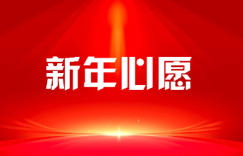 为梦助力11年，烟台这家企业再认领15个孩子的新年心愿礼物