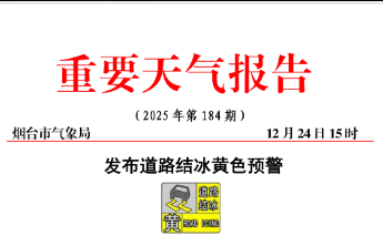 降雪主要时段公布！烟台发布道路结冰黄色预警