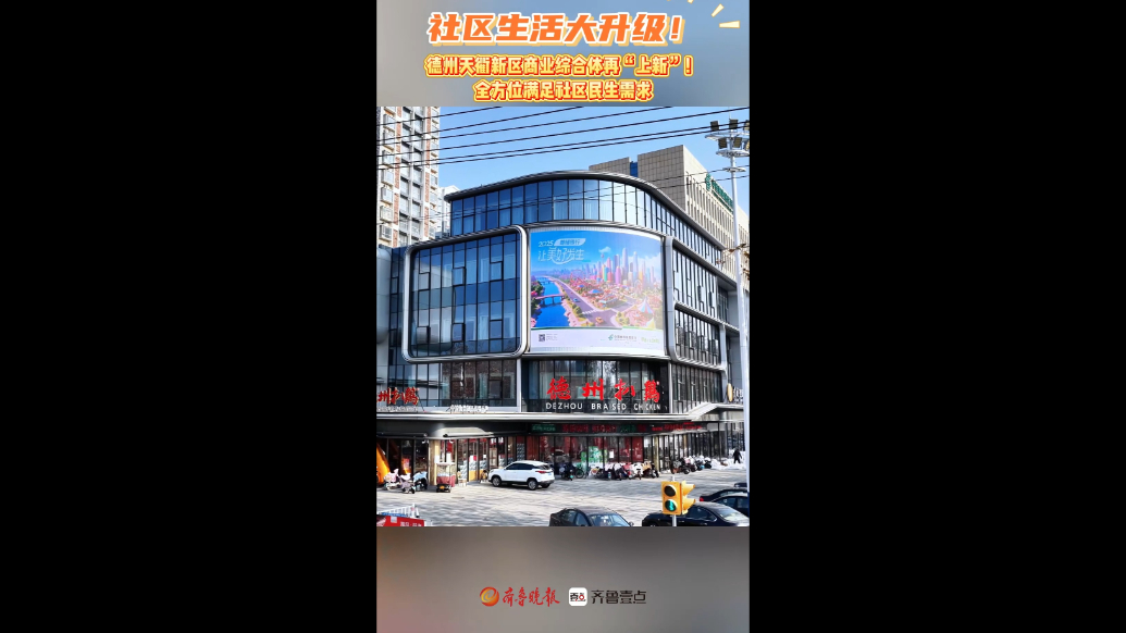 社区生活大升级！德州商业综合体再“上新”，全方位满足民生需求