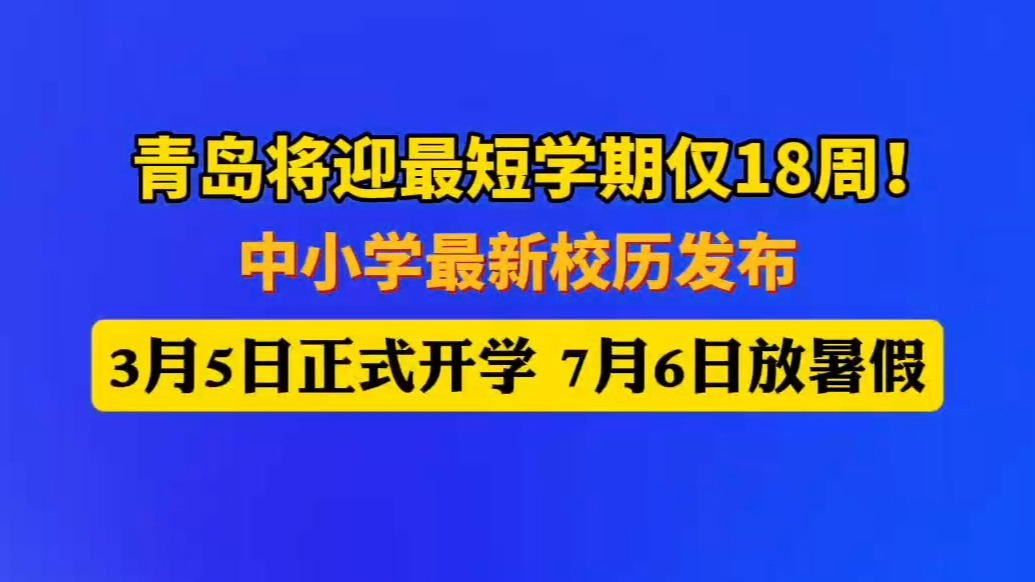 果然视频丨青岛中小学迎最短学期，仅18周
