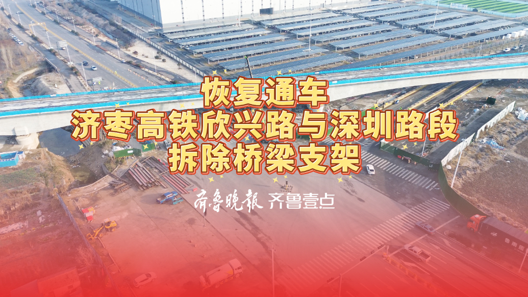 恢复通车！济枣高铁欣兴路与深圳路段拆除桥梁支架