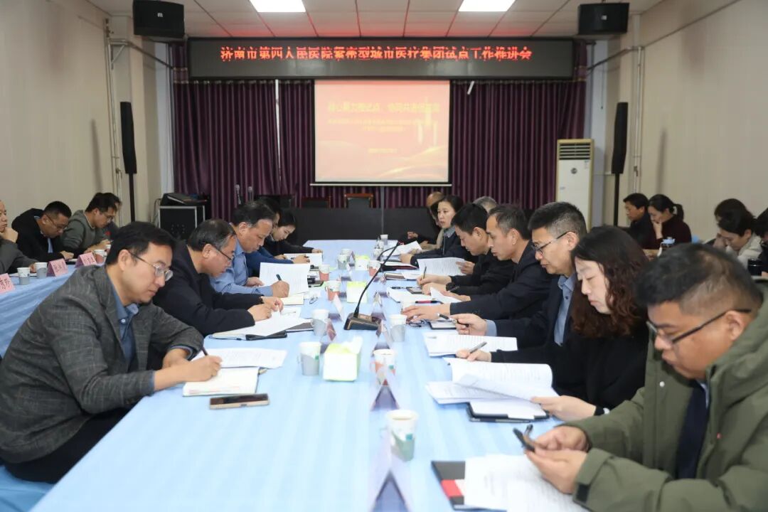 济南市四院召开紧密型城市医疗集团试点工作推进会