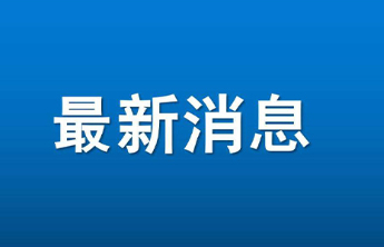 即日起，烟台公交338路、331路临时绕行