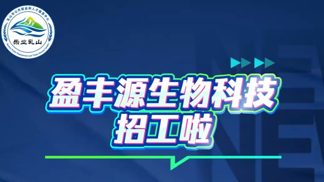 果然视频｜乳山寨镇盈丰源生物科技招聘啦！