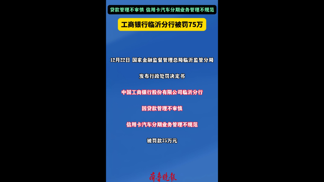 果然视频|工商银行临沂分行被罚75万