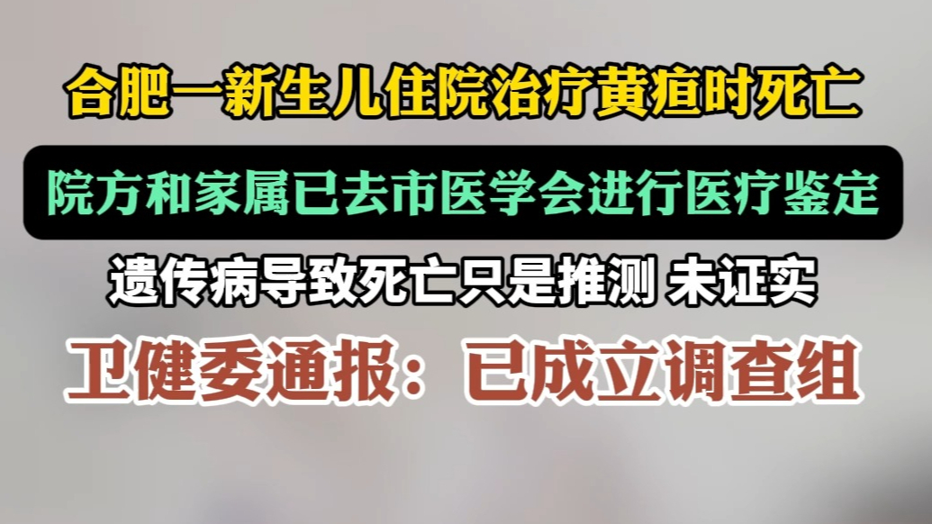 果然视频|合肥一婴儿治疗黄疸死亡，院方和家属正等医疗鉴定结果