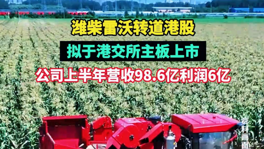 果然视频|潍柴雷沃转道港股，拟于港交所主板上市