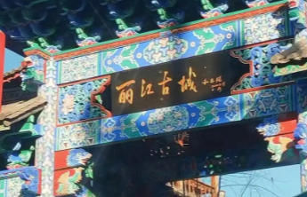 丽江古城有旅拍企业杜撰避雷帖引流？旅拍行业协会：已通知相关企业删除，在持续关注和跟踪