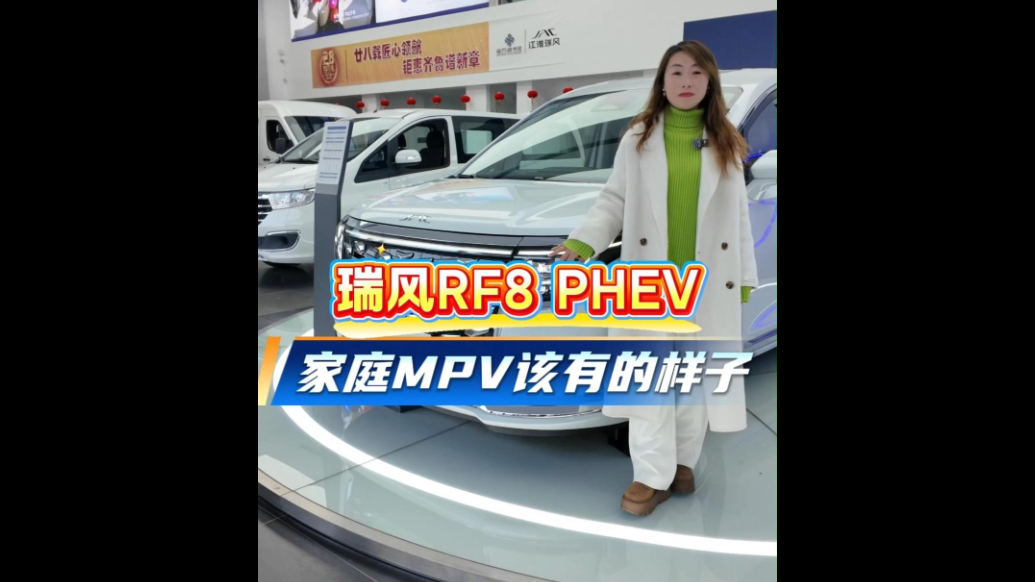 好开又好坐，这才是家庭MPV该有的样子！瑞风RF8 PHEV
