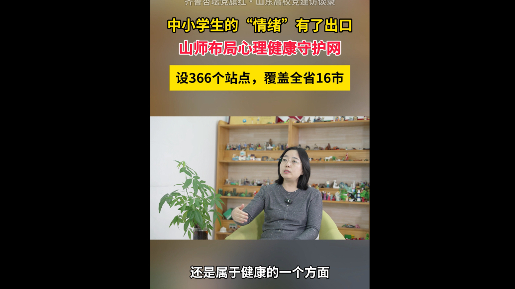 山师布局“心理健康守护网”，让全省中小学生的“情绪”有了出口
