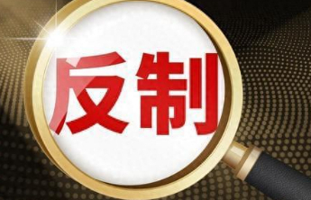 玉渊谭天丨中方持续升级反制措施的核心所在