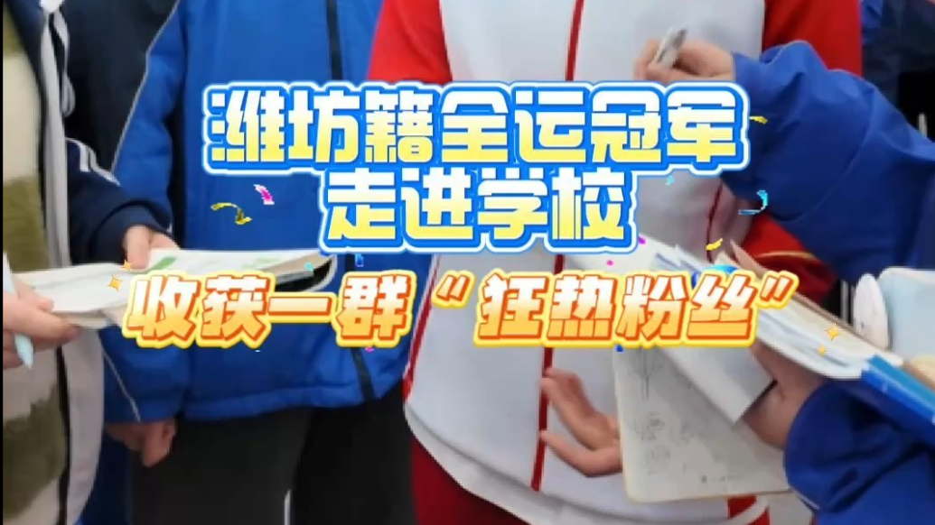 果然视频｜潍坊籍全运冠军走进学校，收获一群“狂热粉丝“