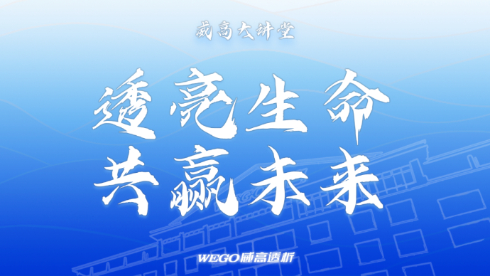 直播|威高大讲堂：血管通路维护——透亮生命，共赢未来