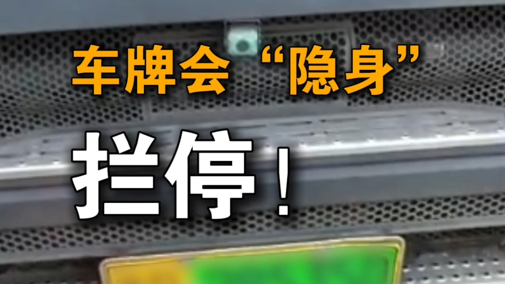 百日整治丨车牌会“隐身”？可惜“魔高一尺，道高一丈”