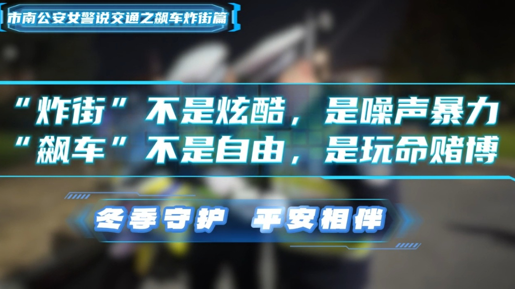 百日整治丨“炸街”不是炫酷，“飙车”不是自由