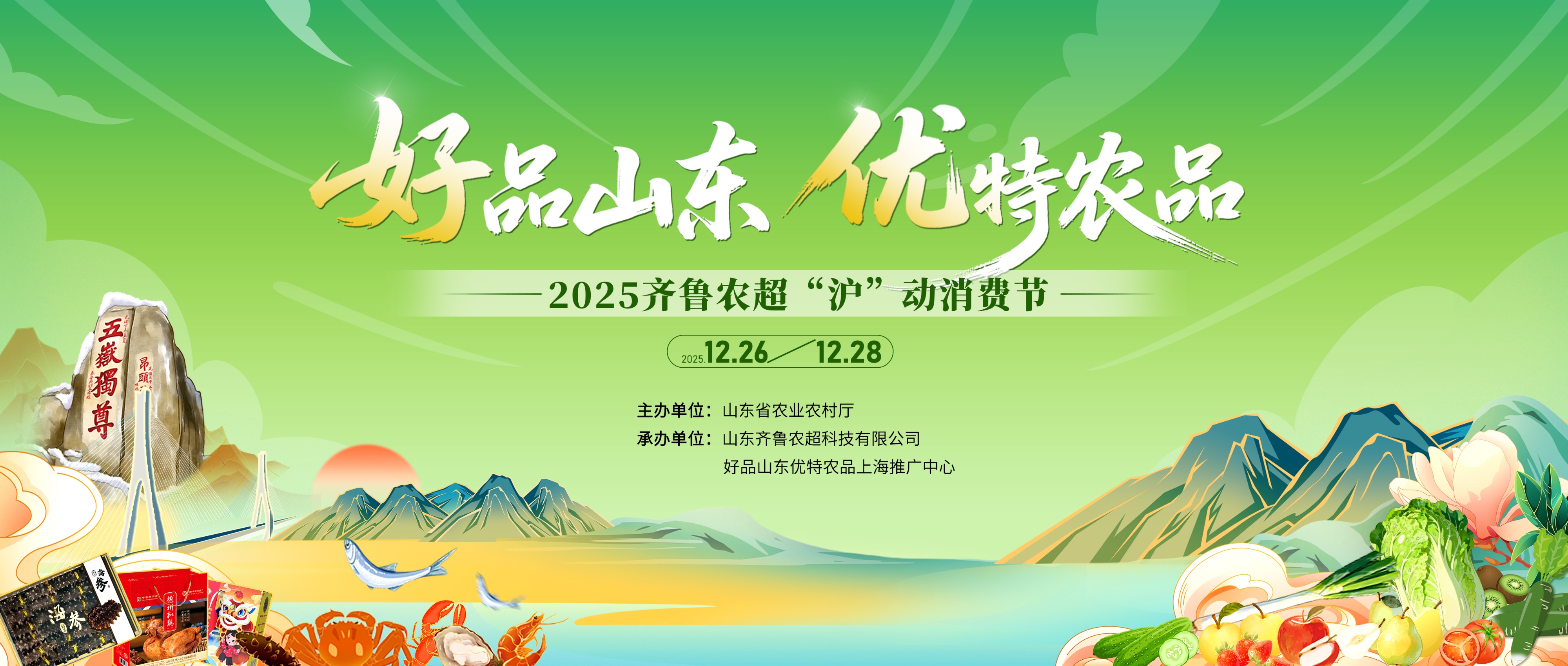 足不出"沪"赶山东大集！2025齐鲁农超“沪”动消费节周五喊你来赶集！