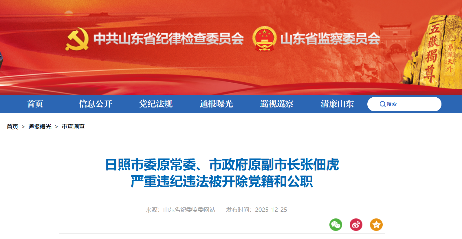 日照市委原常委、市政府原副市长张佃虎被开除党籍和公职