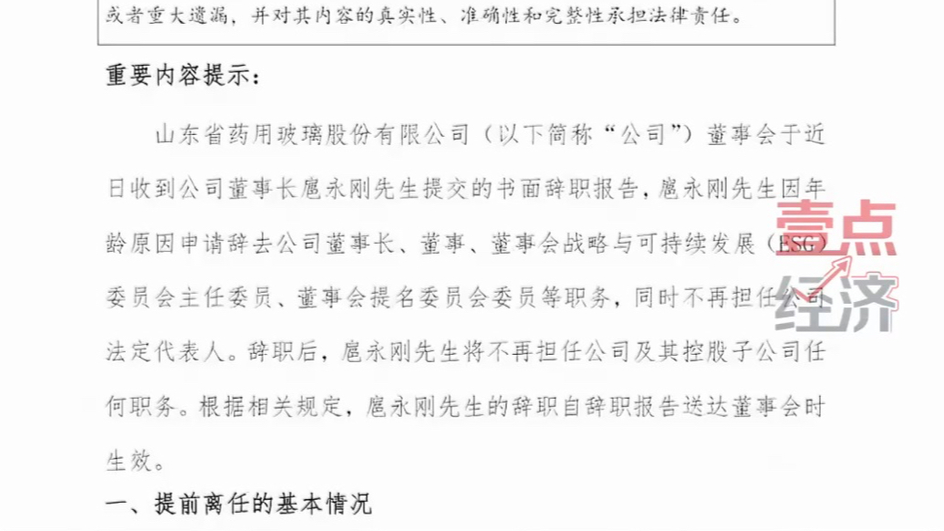 壹点企讯｜药用玻璃龙头山东药玻“换帅”，扈永刚因年龄辞任