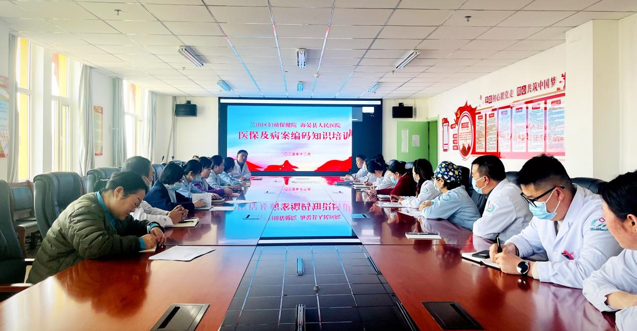 深化合作赋能提升，兰山区妇幼保健院赴海晏开展DRG专题培训 
