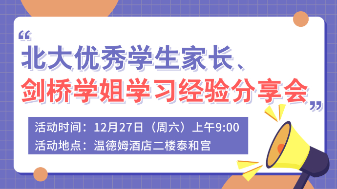 壹直播丨北大优秀学生家长、剑桥学姐学习经验分享会来啦！