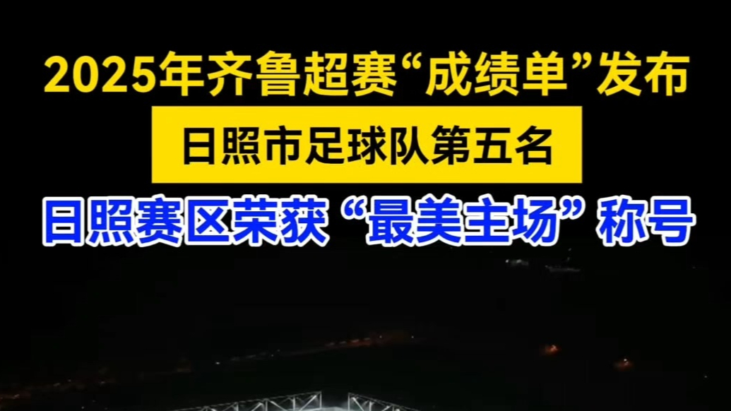 果然视频丨齐鲁超赛成绩单发布，日照赛区荣获“最美主场”称号