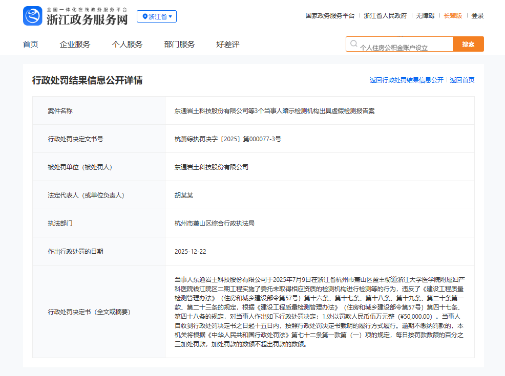 东通岩土因虚假报告问题被行政处罚