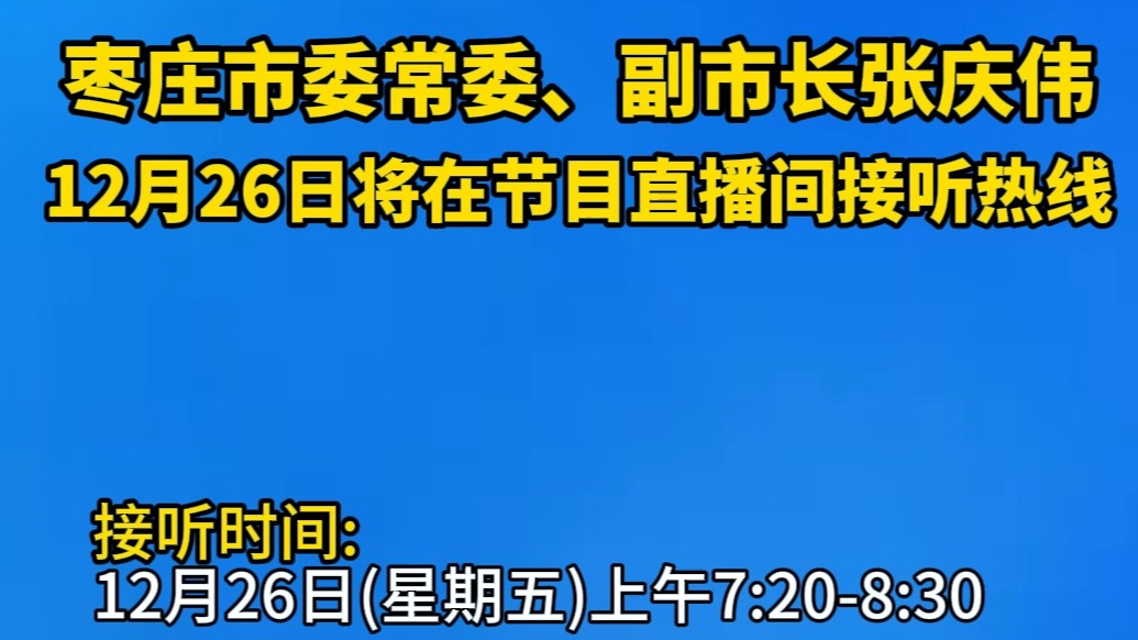 枣庄市委常委、副市长张庆伟12月26日将在节目直播间接听热线