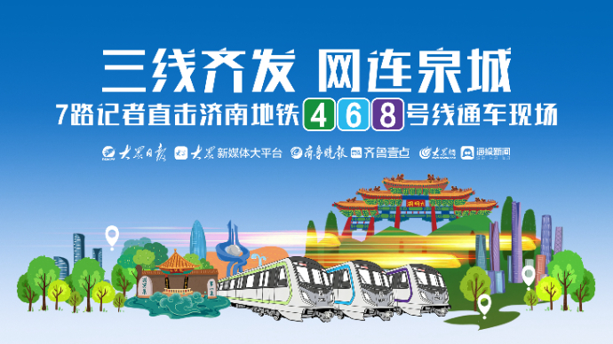 壹直播|三线齐发网连泉城，7路记者直击4、6、8号线通车现场