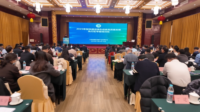 全省绿色低碳高质量发展专题培训班在济南开班