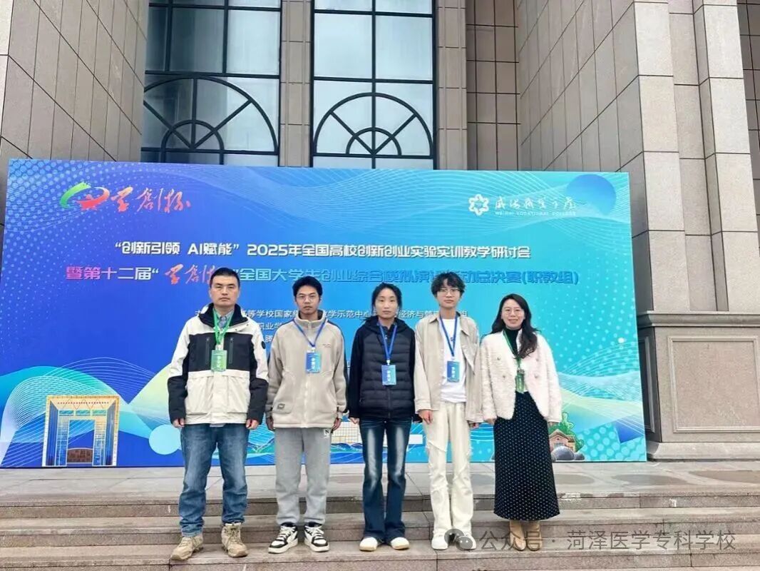 菏泽医学专科学校学子勇夺第十二届“学创杯”全国总决赛一等奖