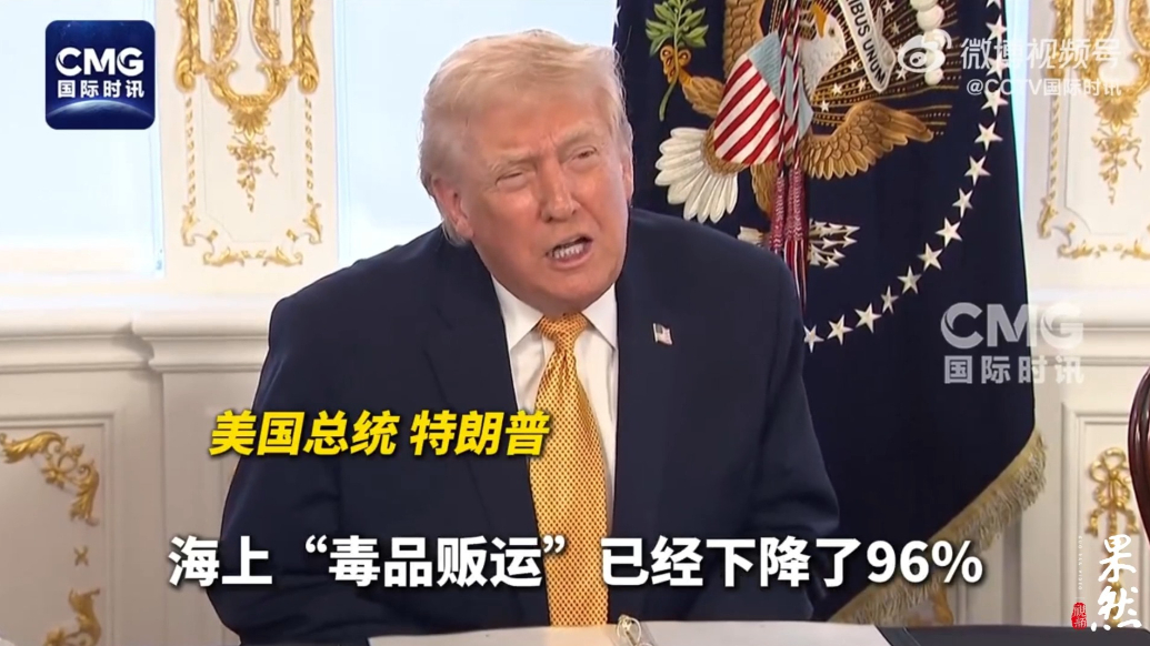 果然视频·看天下|特朗普：海路“贩毒”减少96%，将打击陆路