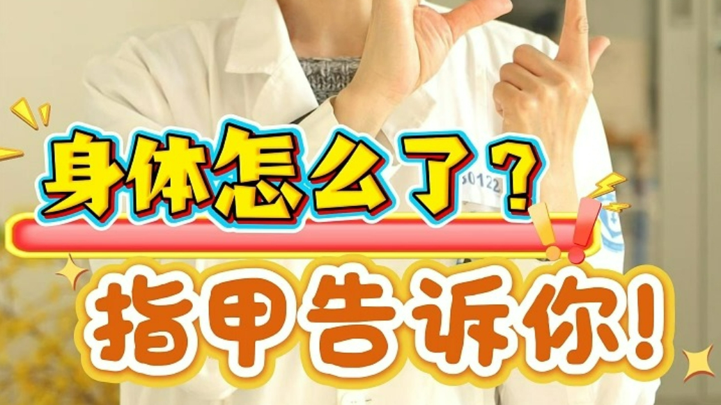 单县中心医院：身体怎么了？指甲告诉你