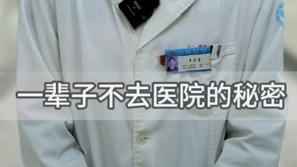 单县中心医院：一辈子不去医院的秘密