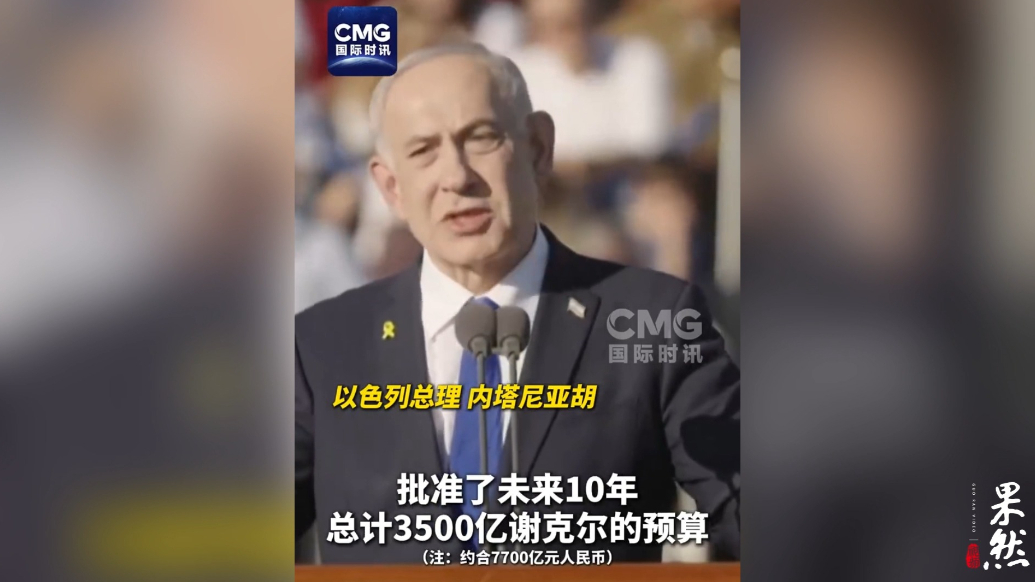 果然视频·看天下|内塔尼亚胡：以色列计划10年实现军备自主化