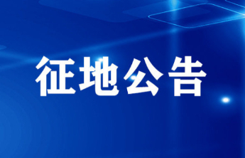 涉及范镇范东村1.1893公顷土地，岱岳区发布征收公告