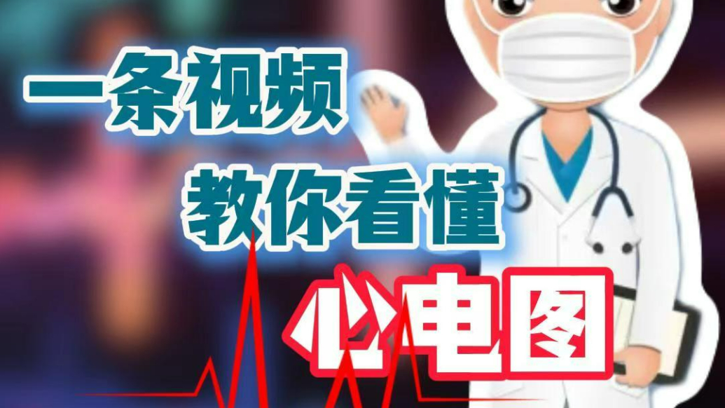 单县中心医院：一条视频教你看懂心电图