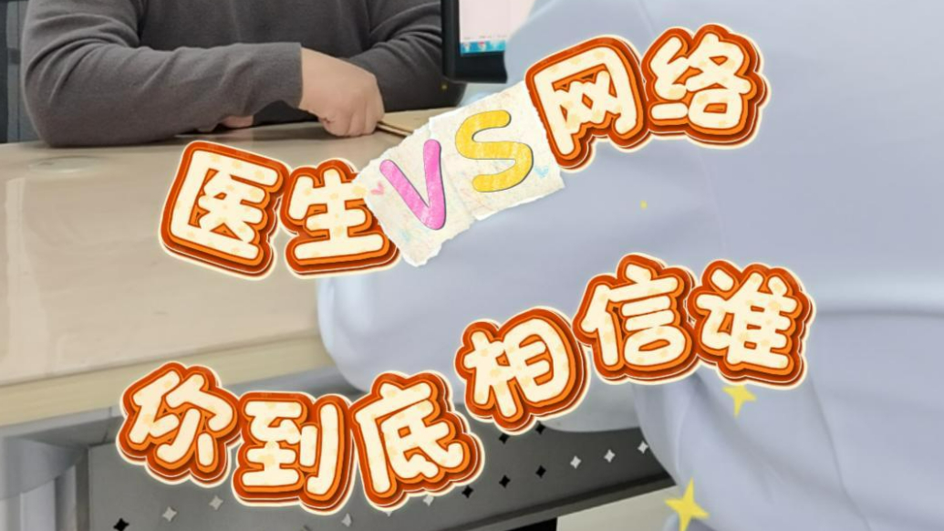 单县中心医院：医生VS网络 你到底相信谁