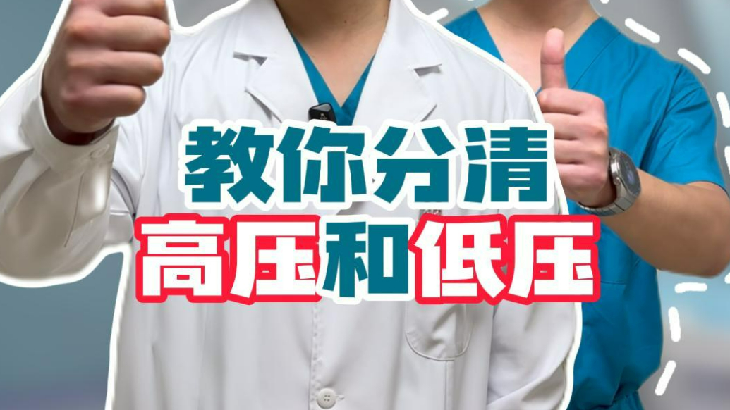 单县中心医院：一条视频教你分清高压和低压