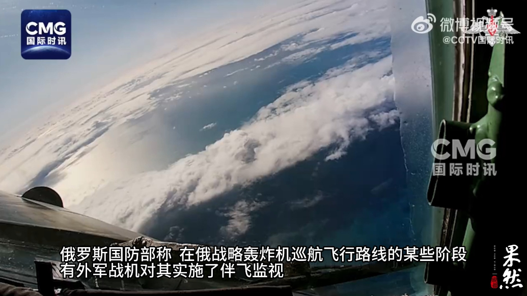 果然视频·看天下|俄战略轰炸机巡航，遭外国战机伴飞
