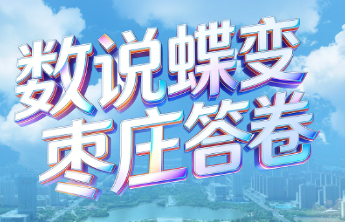 经济大省挑大梁丨这就是枣庄答案！我们共同书写的五年蝶变答卷