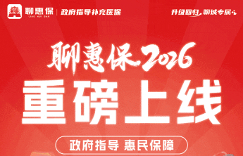 “聊惠保”重磅上线！保障六大升级，守护再启新程